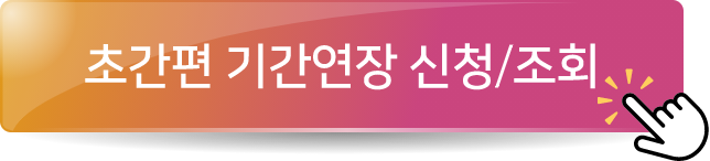 초간편 기간연장 신청/조회