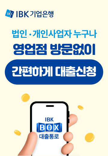 IBK 기업은행. 법인·개인사업자 누구나 영업점 방문없이 간편하게 대출신청. IBK BOX 대출통로