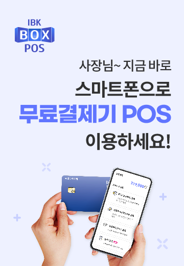 IBK BOX POS. 사장님~ 지금 바로 스마트폰 무료결제기 POS 이용하세요!