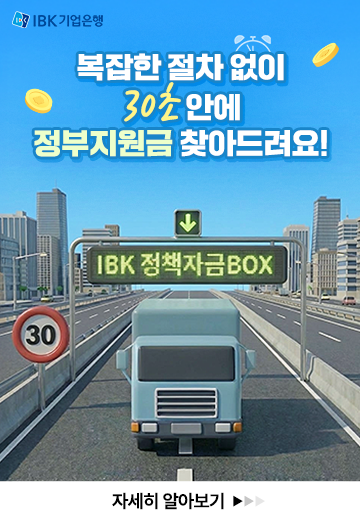 복잡한 절차없이 30초안에 정부지원금 찾아드려요! IBK 정책자금BOX 자세히 알아보기
