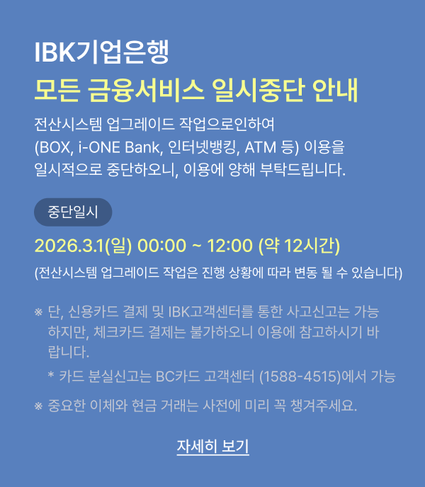 IBK기업은행 모든 금융서비스 일시중단 안내. 중단일시 2026.3.1(일) 00:00 ~ 12:00 (약 12시간)